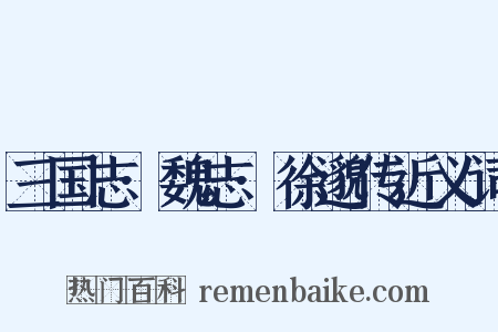 三国志·魏志·徐邈传近义词是什么意思的图片